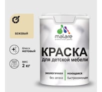 Акриловая краска MALARE для детской мебели для кухонных фасадов, мебели из дерева, моющаяся, быстросохнущая, без запаха, матовая, бежевый, 2 кг. КДТМБАБЕЖМ0200