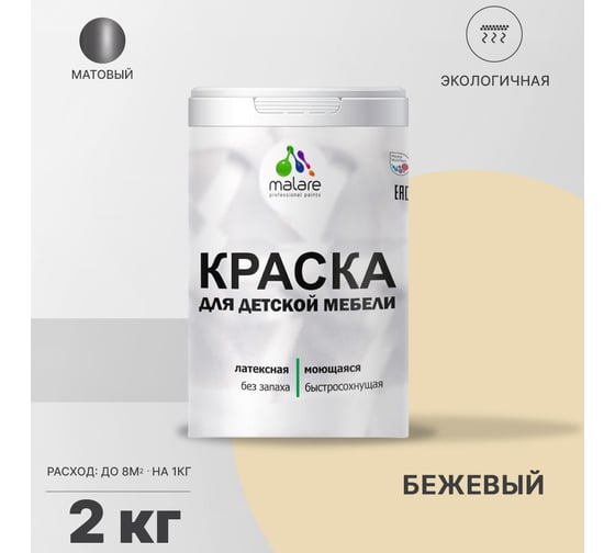 Краска для детской мебели MALARE (латексная; моющаяся; бежевый; 2 кг) 2036773348016