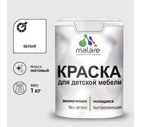 Акриловая краска MALARE для детской мебели для кухонных фасадов, мебели из дерева, моющаяся, быстросохнущая, без запаха, матовая, белый, 1 кг. КДТМБАБЕЛМ0100