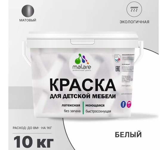 Краска для детской мебели MALARE (латексная; моющаяся; белый; 10 кг) 2036766450931