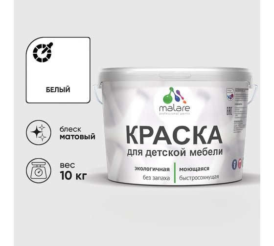 Акриловая краска MALARE для детской мебели для кухонных фасадов, мебели из дерева, моющаяся, быстросохнущая, без запаха, матовая, белый, 10 кг. КДТМБАБЕЛМ1000