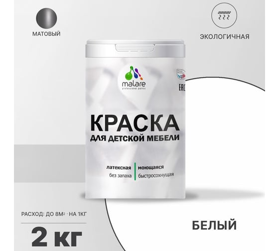 Краска для детской мебели MALARE (латексная; моющаяся; белый; 2 кг) 2036766450788