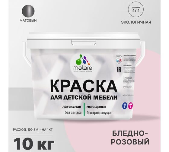 Краска для детской мебели MALARE (латексная; моющаяся; бледно-розовый; 10 кг) 2036766450948