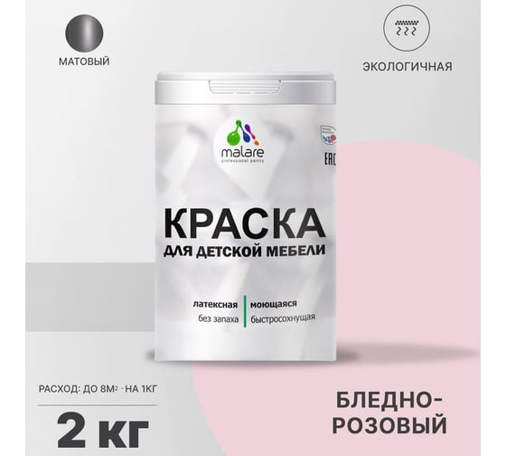 Краска для детской мебели MALARE (латексная; моющаяся; бледно-розовый; 2 кг) 2036766450726