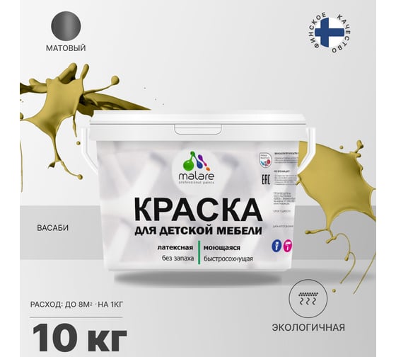 Краска для детской мебели MALARE (латексная; моющаяся; васаби; 10 кг) 2036766450757