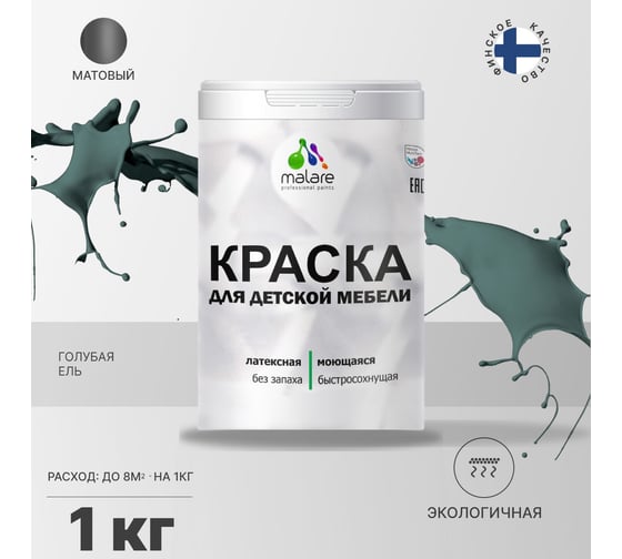Краска для детской мебели MALARE (латексная; моющаяся; голубая ель; 1 кг) 2036766450887