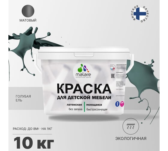 Краска для детской мебели MALARE (латексная; моющаяся; голубая ель; 10 кг) 2036766450986
