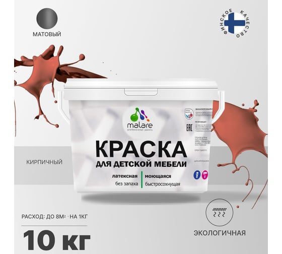 Краска для детской мебели MALARE (латексная; моющаяся; кирпичный; 10 кг) 2036766450771