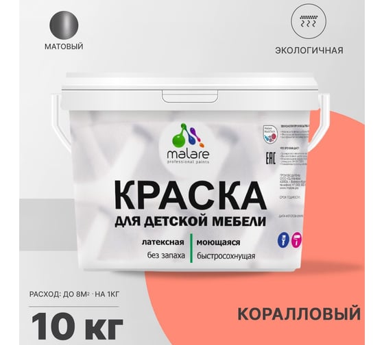 Краска для детской мебели MALARE (латексная; моющаяся; коралловый; 10 кг) 2036767690930