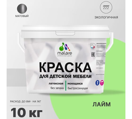 Краска для детской мебели MALARE (латексная; моющаяся; лайм; 10 кг) 2036767690695