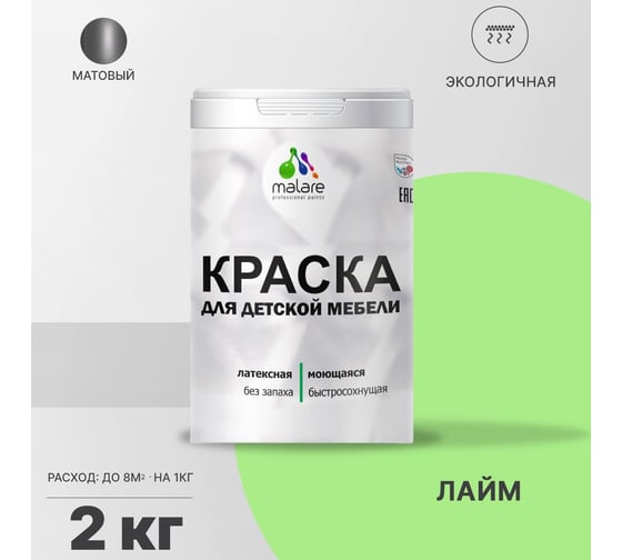 Краска для детской мебели MALARE (латексная; моющаяся; лайм; 2 кг) 2036767691050
