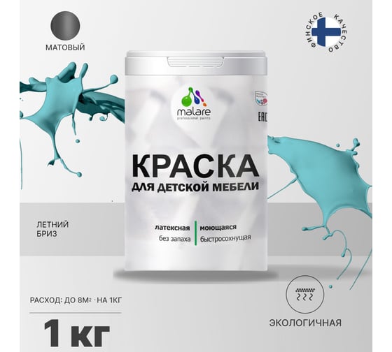 Краска для детской мебели MALARE (латексная; моющаяся; летний бриз; 1 кг) 2036767690879