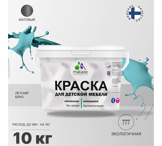 Краска для детской мебели MALARE (латексная; моющаяся; летний бриз; 10 кг) 2036767690770