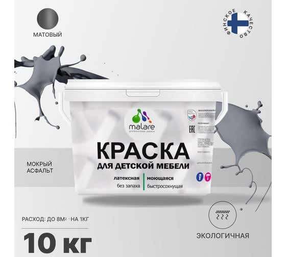 Краска для детской мебели MALARE (латексная; моющаяся; мокрый асфальт; 10 кг) 2036767690787