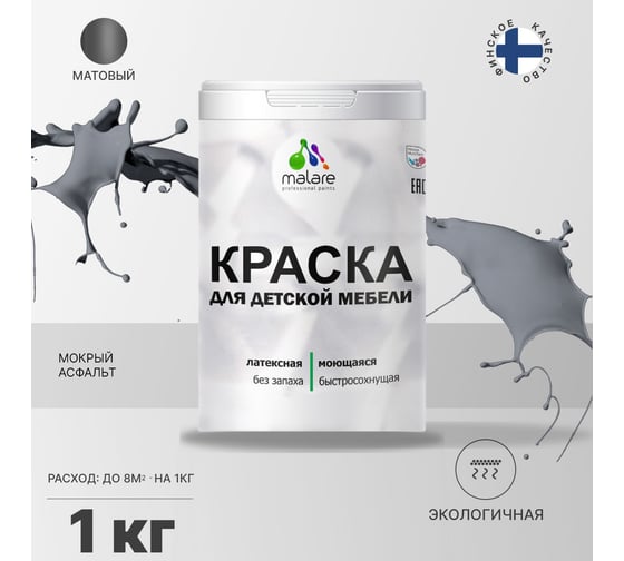 Краска для детской мебели MALARE (латексная; моющаяся; мокрый асфальт; 1 кг) 2036767690824