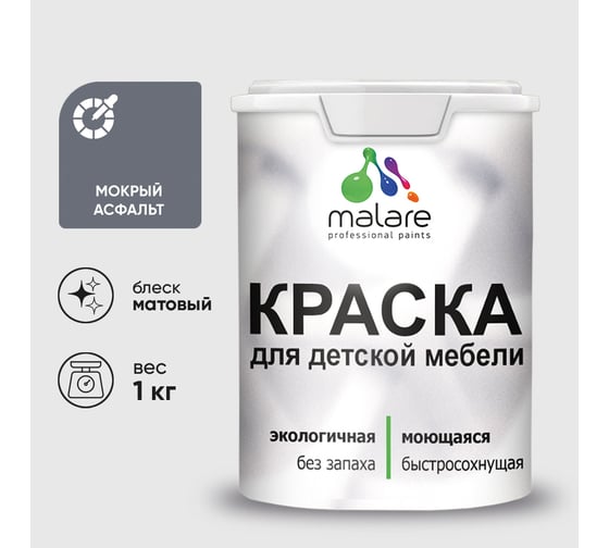 Акриловая краска MALARE для детской мебели для кухонных фасадов, мебели из дерева, моющаяся, быстросохнущая, без запаха, матовая, мокрый асфальт, 1 кг. КДТМБАМОАМ0100