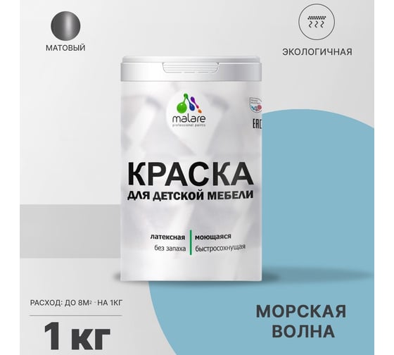 Краска для детской мебели MALARE (латексная; моющаяся; морская волна; 1 кг) 2036767690725