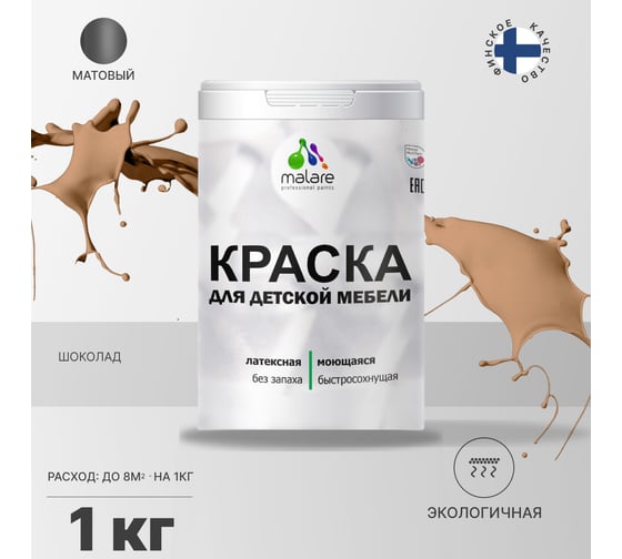 Краска для детской мебели MALARE (латексная; моющаяся; молочный шоколад; 1 кг) 2036767690701