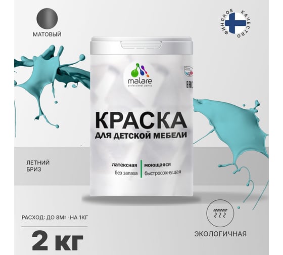 Краска для детской мебели MALARE (латексная; моющаяся; летний бриз; 2 кг) 2036767690817