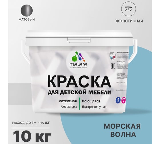 Краска для детской мебели MALARE (латексная; моющаяся; морская волна; 10 кг) 2036767690947