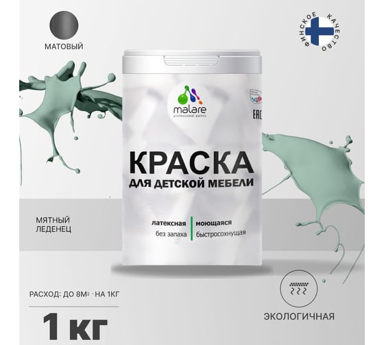 Краска для детской мебели MALARE (латексная; моющаяся; мятный леденец; 1 кг) 2036767690732