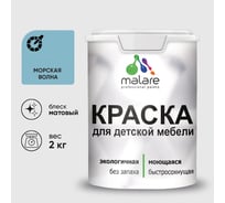 Акриловая краска MALARE для детской мебели для кухонных фасадов, мебели из дерева, моющаяся, быстросохнущая, без запаха, матовая, морская волна, 2 кг. КДТМБАМОВМ0200