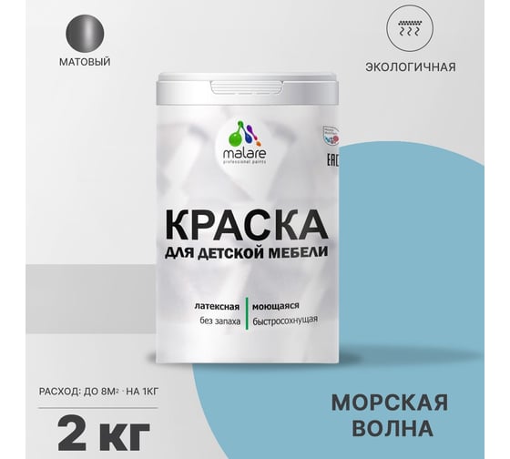 Краска для детской мебели MALARE (латексная; моющаяся; морская волна; 2 кг) 2036767690886