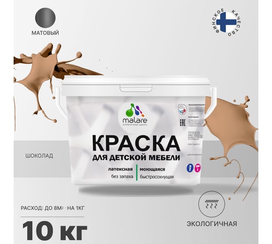 Краска для детской мебели MALARE (латексная; моющаяся; молочный шоколад; 10 кг) 2036767690848