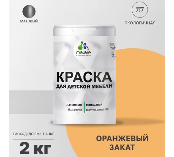 Краска для детской мебели MALARE (латексная; моющаяся; оранжевый закат; 2 кг) 2036767690985