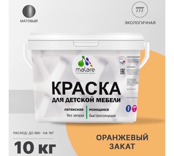 Краска для детской мебели MALARE (латексная; моющаяся; оранжевый закат; 10 кг) 2036767690831