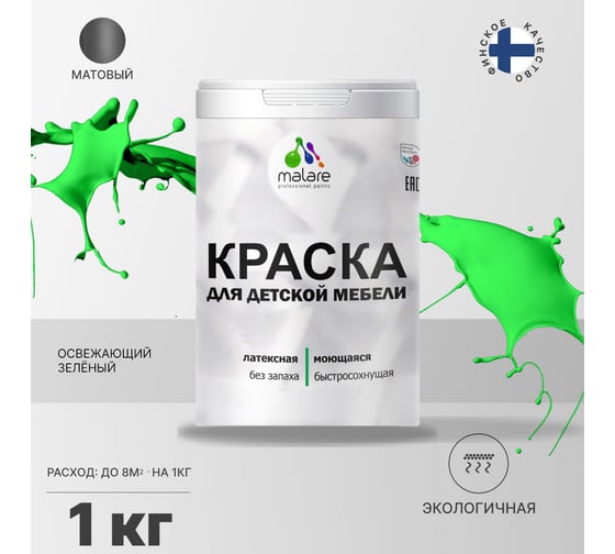Краска для детской мебели MALARE (латексная; моющаяся; освежающий зеленый; 1 кг) 2036767691074