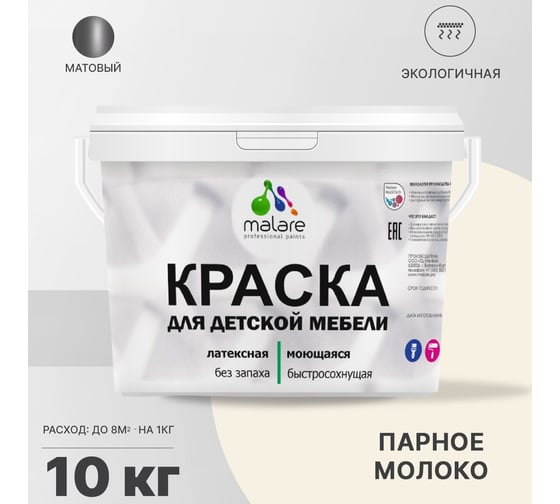 Краска для детской мебели MALARE (латексная; моющаяся; парное молоко; 10 кг) 2036767690688