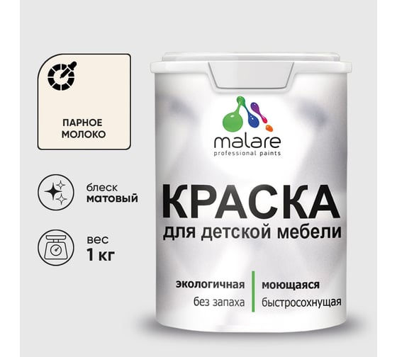 Акриловая краска MALARE для детской мебели для кухонных фасадов, мебели из дерева, моющаяся, быстросохнущая, без запаха, матовая, парное молоко, 1 кг. КДТМБАПАММ0100