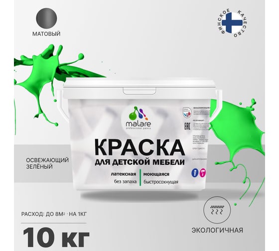 Краска для детской мебели MALARE (латексная; моющаяся; освежающий зеленый; 10 кг) 2036767690992
