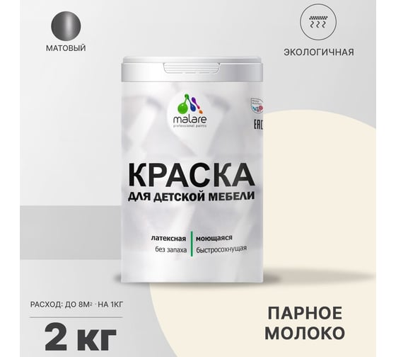 Краска для детской мебели MALARE (латексная; моющаяся; парное молоко; 2 кг) 2036767690893