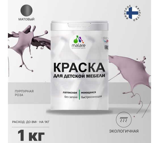 Краска для детской мебели MALARE (латексная; моющаяся; пурпурная роза; 1 кг) 2036767690909
