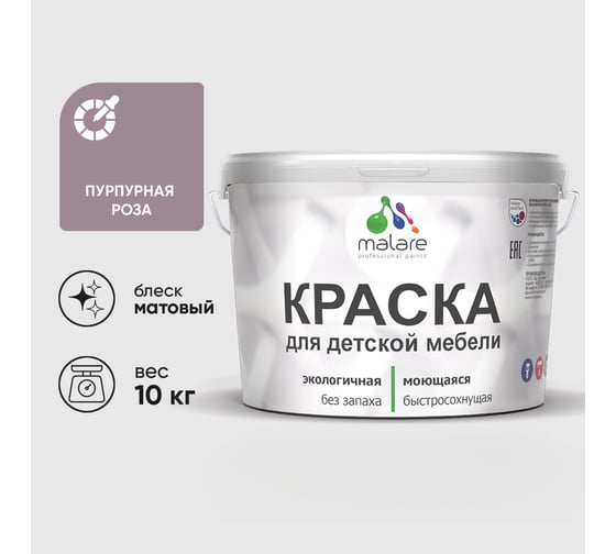 Акриловая краска MALARE для детской мебели для кухонных фасадов, мебели из дерева, моющаяся, быстросохнущая, без запаха, матовая, пурпурная роза, 10 кг. КДТМБАПУРМ1000