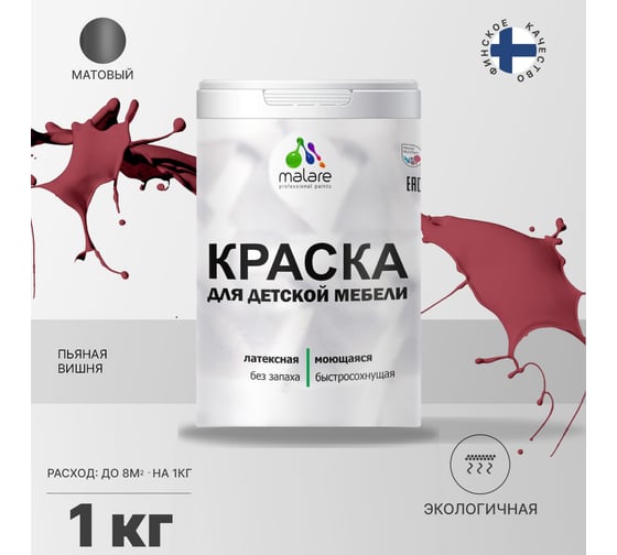 Краска для детской мебели MALARE (латексная; моющаяся; пьяная вишня; 1 кг) 2036767691029