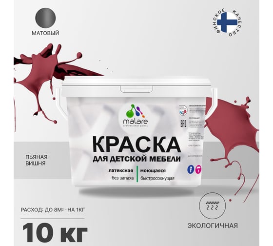 Краска для детской мебели MALARE (латексная; моющаяся; пьяная вишня; 10 кг) 2036767690763