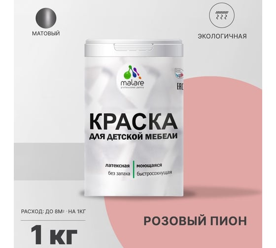 Краска для детской мебели MALARE (латексная; моющаяся; розовый пион; 1 кг) 2036767691043