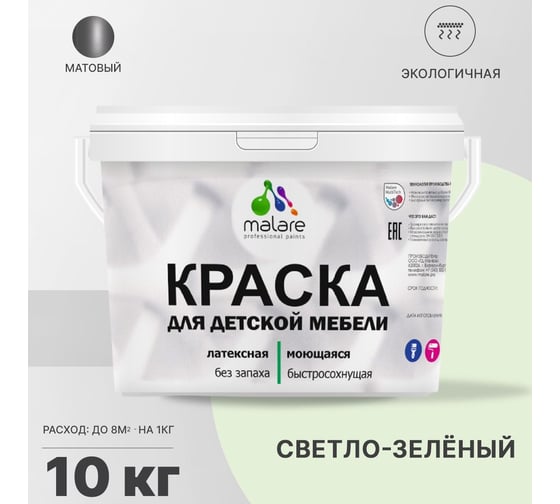 Краска для детской мебели MALARE (латексная; моющаяся; светло-зеленый; 10 кг) 2036768286828