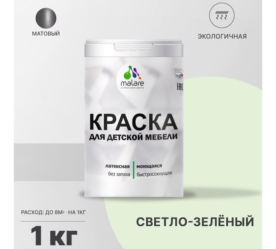 Краска для детской мебели MALARE (латексная; моющаяся; светло-зеленый; 1 кг) 2036767690862