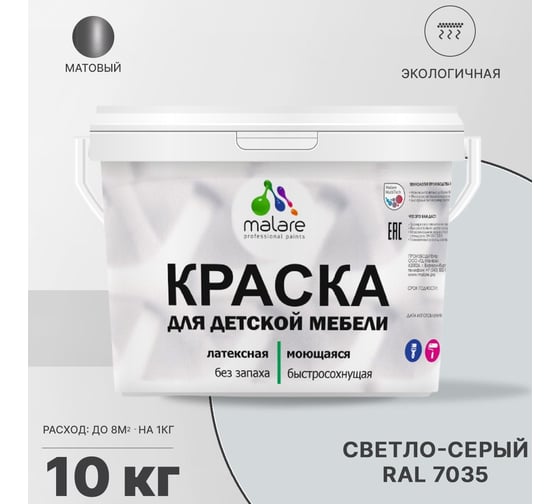 Краска для детской мебели MALARE (латексная; моющаяся; светло-серый; 10 кг) 2036768286644