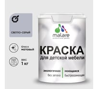 Акриловая краска MALARE для детской мебели для кухонных фасадов, мебели из дерева, моющаяся, быстросохнущая без запаха матовая, светло-серый, 1 кг. КДТМБАСВСМ0100