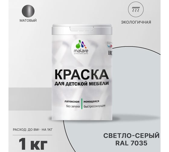 Краска для детской мебели MALARE (латексная; моющаяся; светло-серый; 1 кг) 2036768286835