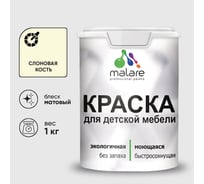 Акриловая краска MALARE для детской мебели для кухонных фасадов, мебели из дерева, моющаяся, быстросохнущая без запаха матовая, слоновая кость, 1 кг. КДТМБАСЛКМ0100