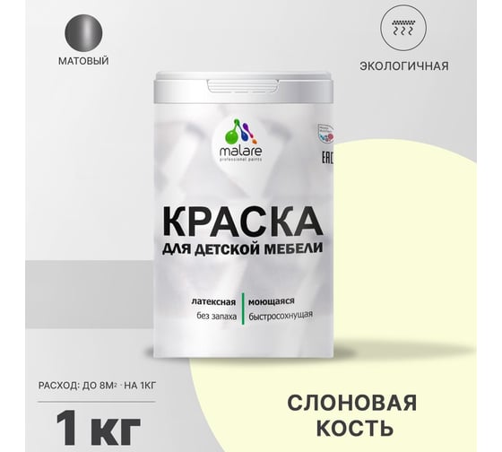 Краска для детской мебели MALARE (латексная; моющаяся; слоновая кость; 1 кг) 2036768286798