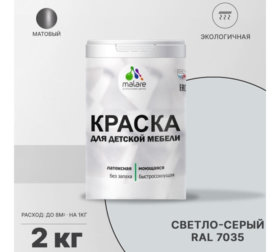 Краска для детской мебели MALARE (латексная; моющаяся; светло-серый; 2 кг) 2036768286781