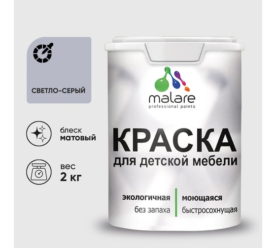 Акриловая краска MALARE для детской мебели для кухонных фасадов, мебели из дерева, моющаяся, быстросохнущая без запаха матовая, светло-серый, 2 кг. КДТМБАСВСМ0200