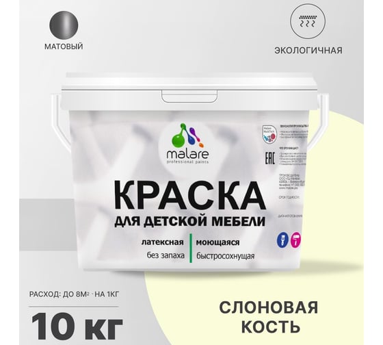 Краска для детской мебели MALARE (латексная; моющаяся; слоновая кость; 10 кг) 2036768286804